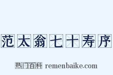 范太翁七十寿序是什么意思的图片